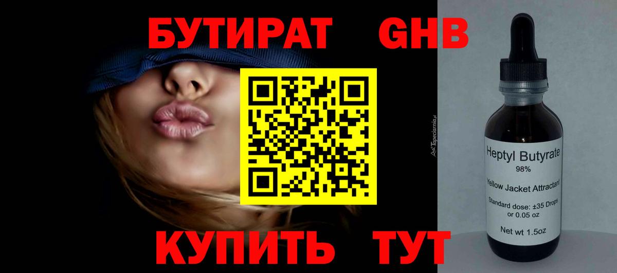 БУТИРАТ жидкий экстази Зеленодольск
